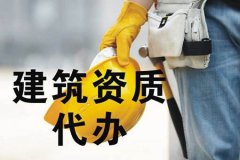 建筑企業(yè)選擇資質(zhì)代辦公司前 這些問題要清楚！